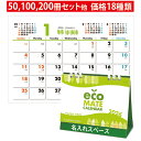 卓上カレンダー KY-133 卓上 エコメイト 名入れ カレンダー 暦 2026 名入れカレンダー 名前入れ 箔押し 印刷 オリジナル 年末挨拶品 販促粗品 ご...