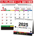 名入れ 卓上カレンダー 2025 壁掛け・卓上両用 2way カラーインデックス NK546 スケジュール カレンダー 印刷 オリジナル 送料無料 社名 団体名...