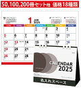 卓上カレンダー 2025 シンプル【 NZB1503 エコブラウン(小)名入れ 】カレンダー 卓上 nzb503 巳 印刷 オリジナル 環境に優しい ぺーパーリ...
