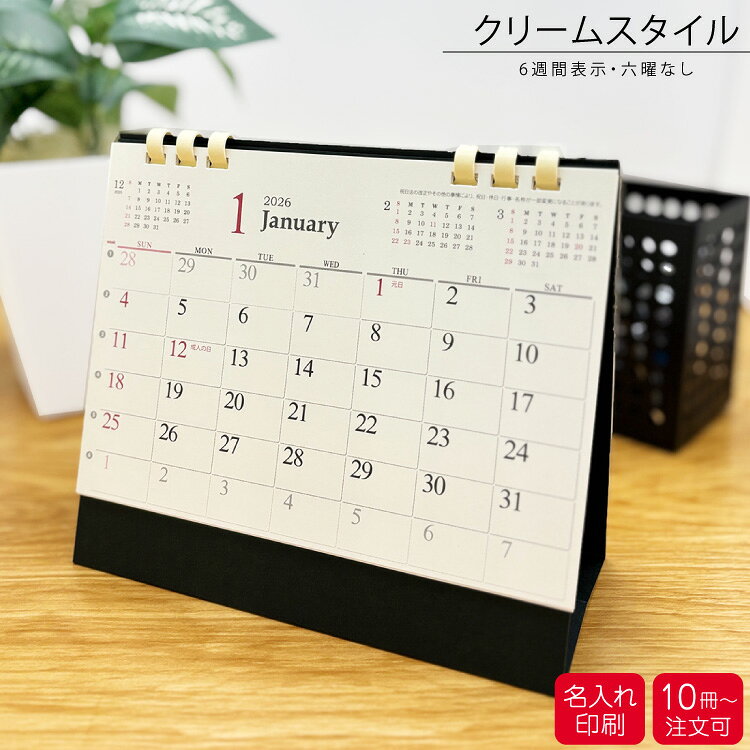 名入れ 卓上カレンダー 「クリームスタイル 2...の紹介画像2