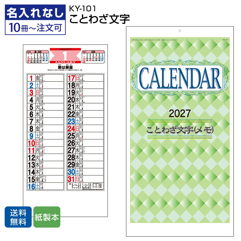 商品のみ 壁掛けカレンダー 【ことわざ文字（メモ）2027 ky101】2027年 壁掛け カレンダー 月表 暦 月表カレンダー 【送料無料】 和風カレンダー 格言 レトロ 昔ながら ことわざ 書き込み メモしやすい 大きめ 約幅250×縦535mm 前後月 op袋添付 干支 祝日 六曜有 福祉 行政