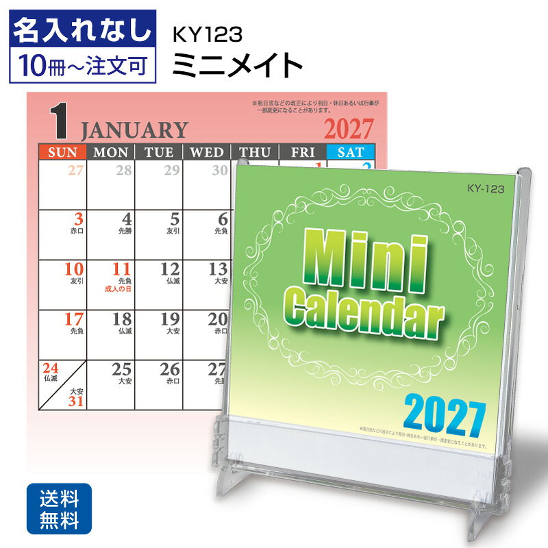 10冊～300冊セットになります （この他の数量をご希望の方はお問合せください。お見積りいたします） 【かんたん組立式】【六曜有】【ポリスチレンケース】【コンパクト】【1ヶ月表示】【オフィス向き】 ＜ミニメイトの特徴＞ 「ミニメイト」は、 デスクまわりに置きやすいコンパクトサイズの2027年版卓上カレンダーです。 約95×90mmのミニサイズで、 オフィスのデスク、受付カウンター、ご家庭のちょっとしたスペースにも置きやすい実用的なカレンダーです。 六曜入りで日々の予定確認にも便利。 かんたん組立式のスタンドタイプで、ポリスチレンケース付きのすっきりとした仕様です。 ＜ミニメイト 商品詳細＞ 商品番号 KY-123 商品名 ミニメイト 種別 卓上カレンダー サイズ ページサイズ：約95×90mm 枚数 13枚（表紙1枚・本文12枚） 用紙 マットコート紙 梱包数（重量） ― 製本方法 組立式のスタンドカレンダー 付属品 OP袋添付 卓上カレンダー「ミニメイト」のおすすめポイント ■デスクに置きやすいコンパクトサイズ 約95×90mmの小さめサイズで、 限られたスペースにも置きやすい卓上カレンダーです。 オフィスのデスクや受付カウンター、 ご家庭の棚や電話まわりなどにもすっきり置けます。 ■六曜入りで日々の予定確認に便利 六曜が入っているため、 大安や仏滅などを確認したい場面にも役立ちます。 仕事の予定、行事、日常のスケジュール管理にも使いやすいカレンダーです。 ■かんたん組立式のスタンドタイプ 組立式の卓上カレンダーなので、 使う場所に合わせて手軽に設置できます。 省スペースで使いやすく、 毎日の日付確認にも便利です。 ■ポリスチレンケース付きですっきり保管 ポリスチレンケース付きのため、 見た目もすっきりとした印象です。 コンパクトながら実用性があり、 オフィスやご家庭で使いやすい仕様です。 ■シンプルで幅広い場所になじむデザイン シンプルで使いやすいデザインなので、 オフィス、店舗、受付、共有スペース、ご家庭など、 さまざまな場所でお使いいただけます。 このようなカレンダーをお求めの方におすすめ KY-123 ミニメイト／ミニメイト カレンダー／KY123 卓上カレンダー／カレンダー KY-123／ミニメイト 卓上カレンダー／卓上カレンダー ミニサイズ／卓上カレンダー コンパクト／小さい 卓上カレンダー／卓上カレンダー 六曜入り／六曜入り カレンダー／卓上カレンダー ケース入り／ポリスチレンケース カレンダー／卓上カレンダー 組立式／組立式 カレンダー／デスクカレンダー コンパクト／オフィス 卓上カレンダー／受付 卓上カレンダー／家庭用 卓上カレンダー／仕事用 卓上カレンダー／2027年 卓上カレンダー／カレンダー 2027 卓上／実用的 卓上カレンダー／省スペース カレンダー／ミニ 卓上カレンダー／スケジュール管理 カレンダー／予定確認 カレンダー／シンプル 卓上カレンダー／オフィス向け カレンダー／デスクまわり カレンダー／卓上 月間カレンダーKY123 ミニメイトの特徴