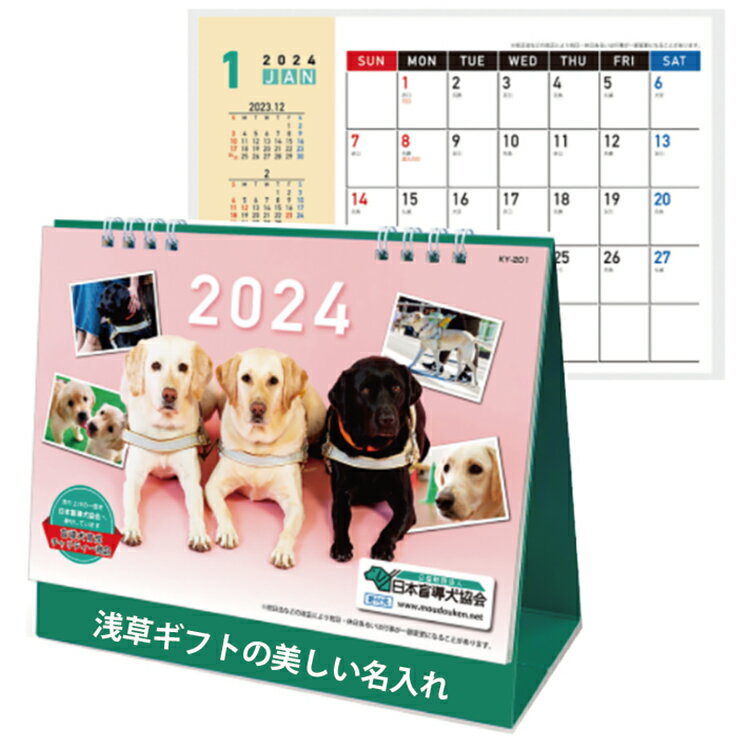 500冊 卓上カレンダー ky201日本盲導犬協会カレンダー 名入れ 2024 暦 名入れカレンダー 名前入れ 箔押..