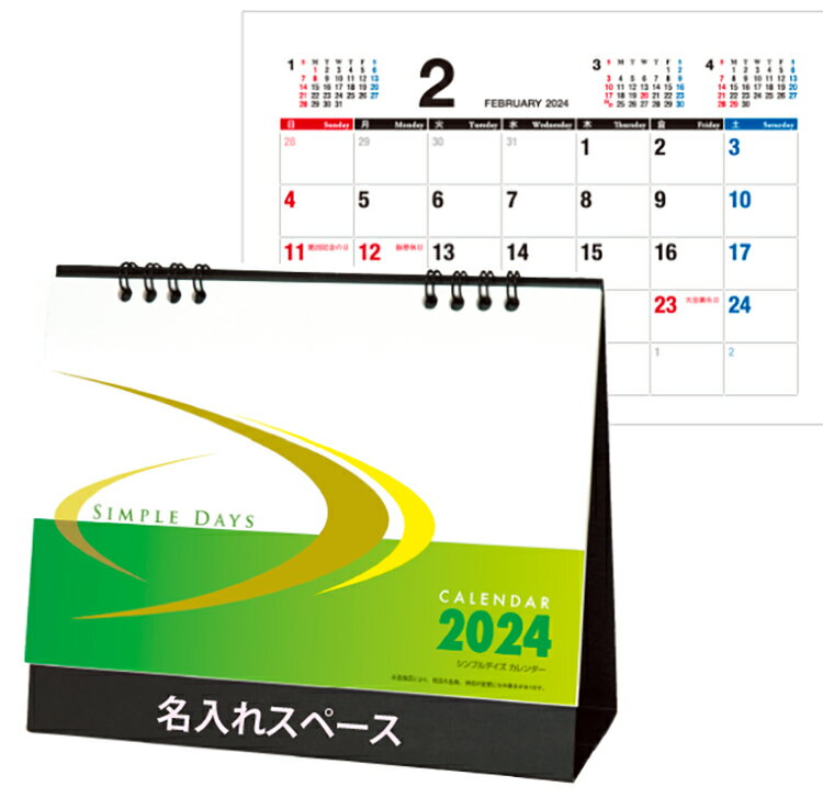 300冊セットになります。 【前後月入】【裏面メモ付】【六曜無し】【自治体向き】六曜表示を無くして、書き込みスペースを広くとったシンプルカレンダー。 書きやすい上質紙を使用しています。※上質紙とは、パルプ100％の普通紙です。コピー用紙やハガキ、ノート、メモ帳など、さまざまな用途に使われています。 ■商品名：シンプルデイズ　SDB1205 （旧）NZ-112 ■商品サイズ（スタンド時）：約H150mm×W180mm■用紙本文：上質紙■枚数：13枚（表紙1枚　本文12枚）■台紙：黒ボール紙450g/&#13217;■袋：透明袋付き ★名入れサイズ：15×150mm以内 ■納期：校了（＝名入れ内容決定）してから納品まで約2週間 →名入れデータについてや、注文〜納品までの詳しい説明はこちら ＜価格表＞ クリックで各ページに移動できます。 数量 単価 合計金額 10 1210 12,100 20 770 15,400 30 550 16,500 50 396 19,800 100 297 29,700 150 275 41,250 200 253 50,600 300 242 72,600 500 231 115,500 1000 209 209,000 3000 198 594,000 ※1色名入れ印刷代 込みの価格です。 ※この他の数量をご希望の方はお問合せください。 ＞＞商品のみ（名入れ無し）希望の方はこちら ＞＞六曜無しの卓上カレンダー 一覧 ＞＞シンプルデイズと同価格のカレンダー 一覧 ＞＞オフィス向けの卓上カレンダー 一覧 ＞＞カレンダー昨年度 人気ランキング ＞＞カレンダー安い価格順　