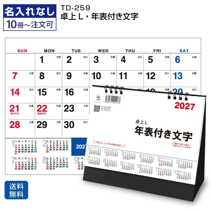 商品のみ TD-259 卓上L・年表付き文字（めじるしシール付） 卓上カレンダー 2027 カレンダー 卓上 書き込み 常に半年以上先のカレンダーが見れる 六曜 オリジナル 大きめ カレンダー卓上 年間 小ロット スケジュール 2027年カレンダー