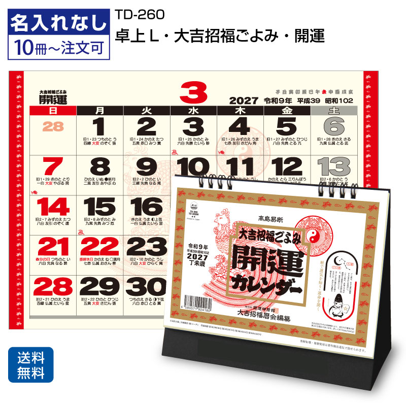 10冊～300冊セットになります （この他の数量をご希望の方はお問合せください。お見積りいたします） 【開運カレンダー】【運気上昇】【招福】【六曜有】【前後月入り】【卓上】 ＜TD-260 卓上L 大吉招福ごよみ・開運カレンダーの特徴＞ 「TD-260 卓上L 大吉招福ごよみ・開運カレンダー」は、 運気上昇や招福を願う縁起の良い2027年版の卓上カレンダーです。 六曜・九星・旧暦など豊富な暦情報を掲載しており、 日々の運勢や吉日を確認しながらスケジュール管理ができる実用的なカレンダーです。 ビジネスにもご家庭にも使いやすく、 毎日の予定確認に開運要素を取り入れたい方におすすめの卓上カレンダーです。 ＜TD-260 卓上L 大吉招福ごよみ・開運カレンダー 商品詳細＞ 商品番号 TD-260 商品名 卓上L 大吉招福ごよみ・開運カレンダー 種別 卓上カレンダー サイズ スタンド時：約H156×W180mm 用紙 表紙：マットアート紙180kg／本文：ケント紙135kg 枚数 18枚 製本方法 リング製本 付属品 専用ポリ袋付き 卓上カレンダー「TD-260 開運カレンダー」のおすすめポイント ■豊富な暦情報で毎日の運勢を確認 六曜・十二直・二十八宿・天赦日など、 日々の吉凶や運勢を確認できる充実した暦情報を掲載しています。 開運日や縁起の良い日を確認しながら、 予定を立てたい方に便利な卓上カレンダーです。 ■九星運勢付きで年間スケジュールにも対応 年間・月間の運勢を九星で確認でき、 日々の行動や予定を考える際の参考になります。 仕事の予定、家庭の行事、旅行やイベントなど、 年間を通したスケジュール管理にも役立ちます。 ■書き込みやすく見やすい卓上カレンダー 視認性の高いレイアウトで日付が見やすく、 予定を書き込みやすい実用的な卓上カレンダーです。 デスクまわりや受付、店舗、事務所など、 毎日使う場所でも使いやすい設計です。 ■前後月表示でスケジュール管理がスムーズ 前月・翌月が確認できるため、 月をまたぐ予定や先の予定も把握しやすくなっています。 長期的な予定管理をしたい方にもおすすめです。 ■縁起の良い開運カレンダーとして贈り物にもおすすめ 招福や運気上昇を感じさせるデザインと内容で、 ご家庭用はもちろん、職場やお店での使用にもぴったりです。 新年の準備や、実用的で縁起の良いカレンダーをお探しの方におすすめです。 ＞＞＞台紙に名入れ印刷してオリジナルも可能です＜＜＜ このようなカレンダーをお求めの方におすすめ 卓上L 大吉招福ごよみ／TD-260 カレンダー／大吉招福ごよみ カレンダー／開運カレンダー／招福カレンダー／運気上昇 カレンダー／縁起の良い カレンダー／六曜 カレンダー／九星 カレンダー／旧暦 カレンダー／吉日 カレンダー／運勢 カレンダー／卓上カレンダー 開運／卓上カレンダー 六曜／卓上カレンダー 2027／2027年 卓上カレンダー／カレンダー 2027／カレンダー 六曜／カレンダー 書き込み／カレンダー 年間／卓上カレンダー シンプル／卓上カレンダー おしゃれ／カレンダー 一粒万倍日／スケジュール管理 カレンダー／予定管理 カレンダー／仕事用 卓上カレンダー／家庭用 卓上カレンダー／オフィス向け カレンダー／デスクカレンダー／実用カレンダーTD-260 卓上L ・大吉招福ごよみ・開運 カレンダー