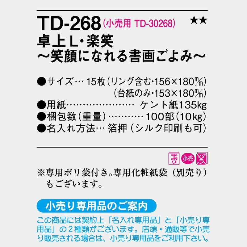 浅草ギフトの名入れ TD-268 卓上L ・楽笑 ～笑顔になれる書画ごよみ ～ 卓上カレンダー 2027 卓上 名入れカレンダー スケジュール カレンダー 社名 団体名 名入れ卓上カレンダー 明るい気持ち オリジナル 書き込み 笑 微笑み 歳時記 会社 2027年 2028年 年間カレンダー 六曜 OP袋付｜アングル3