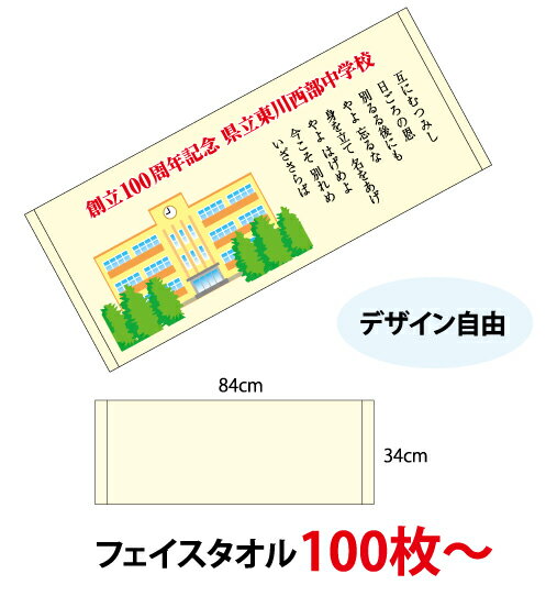 (100枚〜) デジ印刷 フェイスタオル（@1,032円）タオル オリジナルタオル フェイス カラー タオル印刷 人気 タオルイラスト 記念品 可愛い タオルオリジナル 卒業記念品 おすすめ 顔料印刷 名入れタオル 卒団記念品 プレゼント 名入れ ロゴ入れ 卒団記念 サッカー 野球