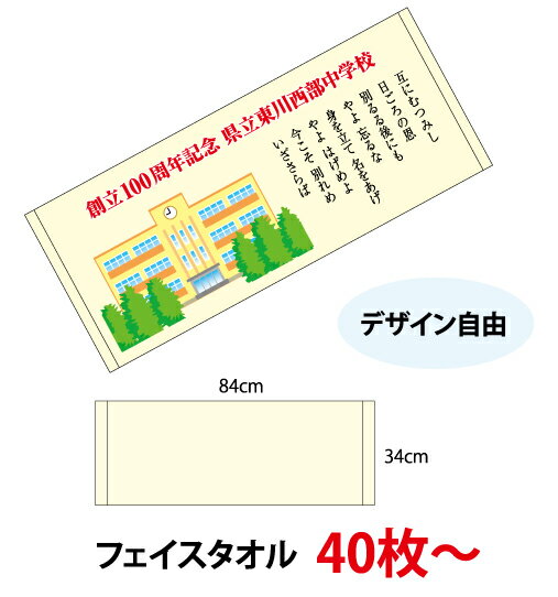 ※40枚以上でご注文下さい。 数量に応じて単価が変動します。 ↓ご希望の数量に応じたページからご注文下さい。 ＜デジ印刷フェイスタオル価格表＞ 枚数 1枚〜 10枚〜 20枚〜 30枚〜 40枚〜 50枚〜 単価 2,338+9,000※ 2,338 1,650 1,348 1,238 1,183 枚数 70枚〜 100枚〜 200枚〜 300枚〜 500枚〜 1,000枚〜 単価 1,100 1,032 977 950 922 908 ※小口手数料代として9,000円頂戴いたします。 今治産のタオル生地に、フルカラーインクジェット印刷いたします。写真やイラストや文字を、鮮やかに印刷できます。 ミニタオル〜バスタオルサイズまで、小ロットでのご注文も可能。画期的な低予算で製作いたします！ 【デジ印刷フェイスタオル商品詳細】 ●生産地：国産（今治） ●生地：今治産シャーリングタオル280匁。標準的なタオル（200匁）よりやや厚めの生地です。シャーリング生地は、インクののりもよくきれいに印刷できます。 ●素材： 綿 ●サイズ： 84cm×34cm ●デザイン範囲：全面 ●個包形態：OP袋個別包装あり。※熨斗紙は別料金、タオル1枚あたり10円。 ●色校正：100枚以上のご注文で、本製作前に現物サンプルでの色校正1枚が無料でできます。 ご希望の場合はお申し付けください。通常は、簡易校正（平面図での内容確認）になります。 ●校了後 2〜3週間で発送● 印刷方法など詳しくはこちら＞＞ ★無料で使えるイラスト素材ございます 各種スポーツイラスト、記念品に使えるエンブレムイラストなど、弊社オリジナルのイラスト素材です。どうぞご利用ください。 ●デジ印刷タオル各種類商品ページ● ミニタオル&#9654;&#9654;　ハンドタオル　&#9654;&#9654;　フェイスタオル　&#9654;&#9654;　マフラータオル　&#9654;&#9654;　スポーツタオル　&#9654;&#9654;　バスタオル　&#9654;&#9654;　その他フェイスタオルページ＞＞ 織姫タオル　泉州ボーダータオル　名入れタオル　激安！ご挨拶用タオル ●デジ印刷タオル各種類商品ページ● ミニタオル&#9654;&#9654;　ハンドタオル　&#9654;&#9654;　フェイスタオル　&#9654;&#9654;　マフラータオル　&#9654;&#9654;　スポーツタオル　&#9654;&#9654;　バスタオル　&#9654;&#9654;　　