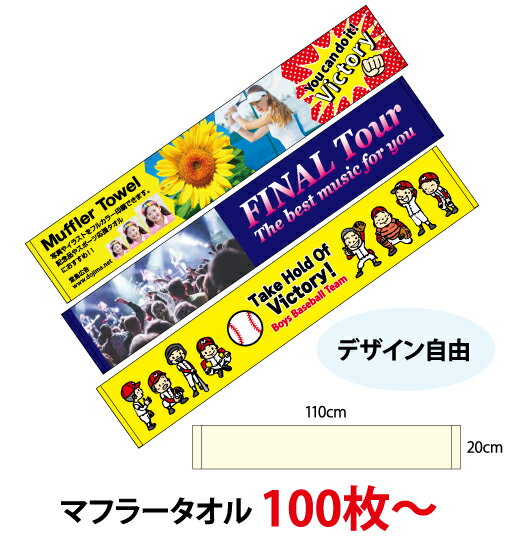 (100枚〜) デジ印刷 マフラータオル （@1,100円）インクジェット タオル 送料無料 オリジナルタオル 名入れ 記念タオル 首巻き マフラータオル 印刷 今治 日本製 コットン 綿100％シャーリングタオル スポーツ マフラー コンサート ライブ 野球 サッカー バスケットボール
