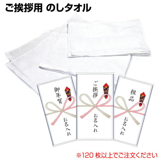 熨斗 名入れ タオル【ご挨拶タオル 海外製 200匁（のし名入れ・ポリ袋入り）】120枚以上で単価123円 格安 粗品タオル 年末年始 ご挨拶タオル 御礼タオル 販促タオル
