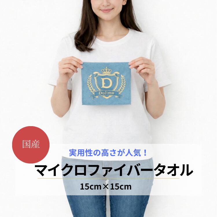 【国産 マイクロファイバー タオル】 15×15cm 30枚以上 ミニハンカチ オリジナルタオル 名入れタオル【..