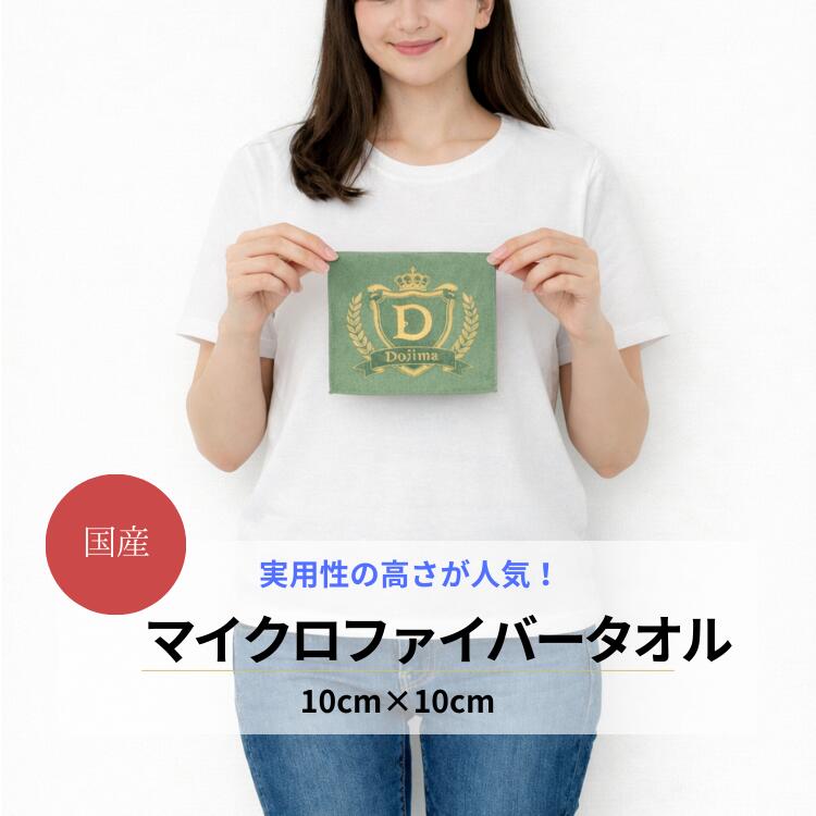 【オリジナル印刷 マイクロファイバークロス 10×10cm（コースターにもなるミニサイズ）】30枚以上 ミニ..