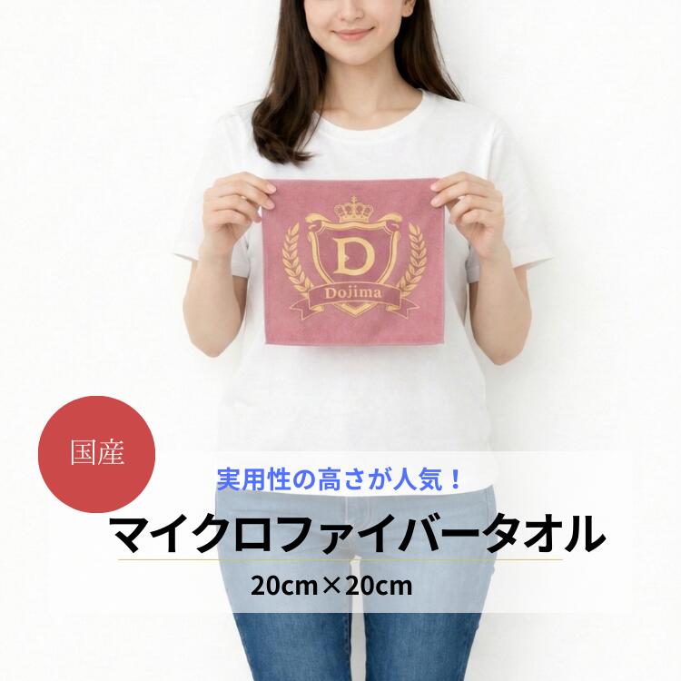 【国産 マイクロファイバー タオル】 20×20cm 30枚以上 ミニハンカチ オリジナルタオル 名入れタオル【..