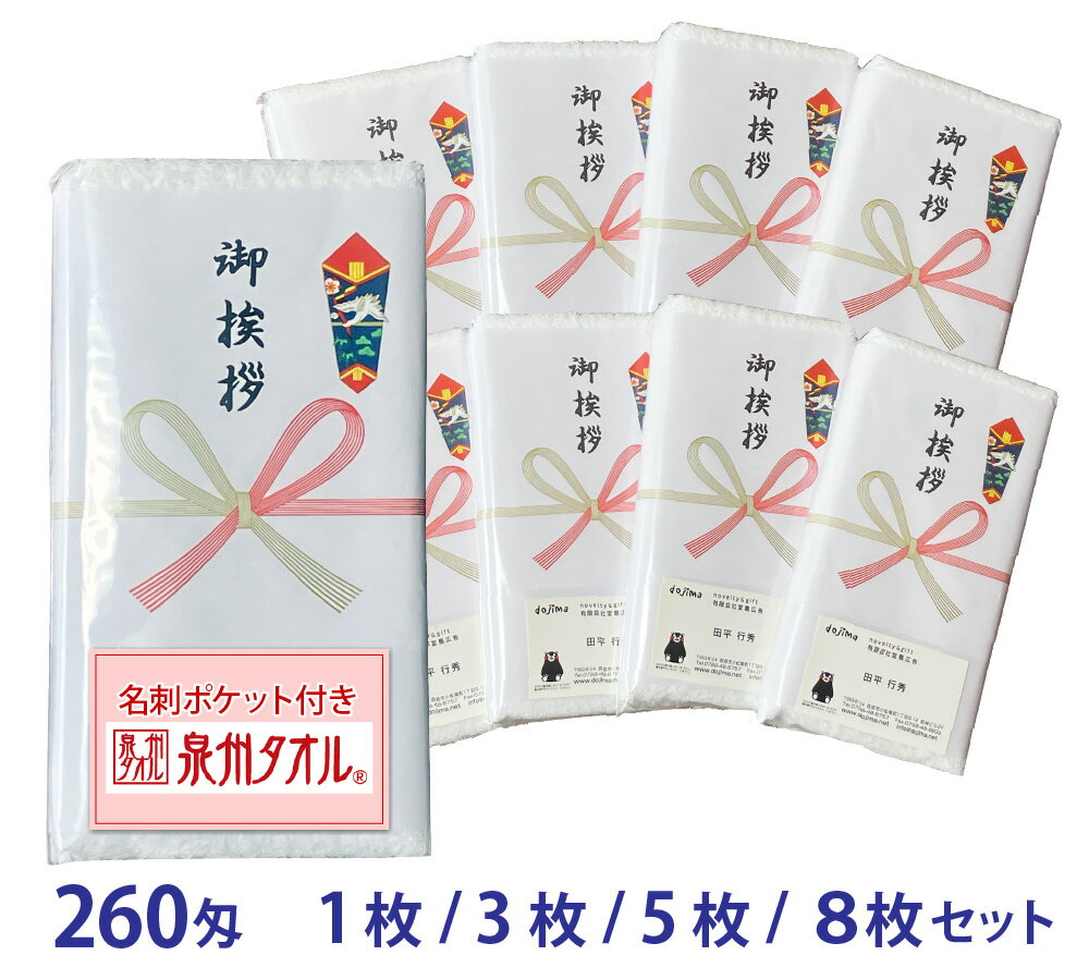 挨拶タオル 名刺ポケット付き 熨斗 タオル opp袋 【ご挨拶タオル 国産 260匁 純白(のし名入れ・ポリ袋入り)】 国産 泉州タオル ラッピング 袋入り のし巻き 御挨拶タオル 格安 挨拶用タオル 新年挨拶 お年賀 年末年始 挨拶 粗品タオル 御礼 後晒し製法 タオル 販促タオル