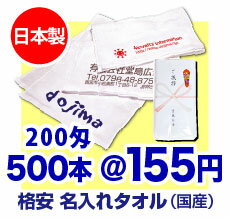 【日本製】名入れタオル 200匁(標準 やや厚)【タオル 1色印刷】【のし名入れ】【粗品タオル】【御年賀タオル】【プリント タオル】【記念品】【販促】【フェイスタオル】【温泉タオル】