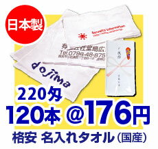 【日本製】名入れタオル 220匁(やや厚め)【タオル 1色印刷】【のし名入れ】【粗品タオル】【御年賀タオル】【プリント タオル】【記念品】【販促】【フェイスタオル】【温泉タオル】