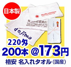 【日本製】名入れタオル 220匁(やや厚め)【タオル 1色印刷】【のし名入れ】【粗品タオル】【御年賀タオル】【プリント タオル】【記念品】【販促】【フェイスタオル】【温泉タオル】