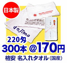 【日本製】名入れタオル 220匁(やや厚め)【タオル 1色印刷】【のし名入れ】【粗品タオル】【御年賀タオル】【プリント タオル】【記念品】【販促】【フェイスタオル】【温泉タオル】