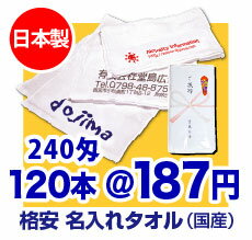 【日本製】名入れタオル 240匁(厚め)【タオル 1色印刷】【のし名入れ】【ギフト】【記念品】【御年賀タオル】【プリント タオル】【粗品タオル】【販促】【フェイスタオル】【温泉タオル】