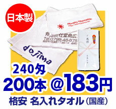 【日本製】名入れタオル 240匁(厚め)【タオル 1色印刷】【のし名入れ】【ギフト】【記念品】【御年賀タオル】【プリント タオル】【粗品タオル】【販促】【フェイスタオル】【温泉タオル】