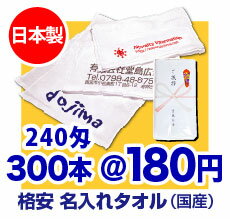【日本製】名入れタオル 240匁(厚め)【タオル 1色印刷】【のし名入れ】【ギフト】【記念品】【御年賀タオル】【プリント タオル】【粗品タオル】【販促】【フェイスタオル】【温泉タオル】