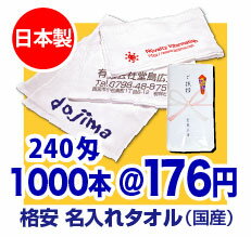 【日本製】名入れタオル 240匁(厚め)【タオル 1色印刷】【のし名入れ】【ギフト】【記念品】【御年賀タオル】【プリント タオル】【粗品タオル】【販促】【フェイスタオル】【温泉タオル】