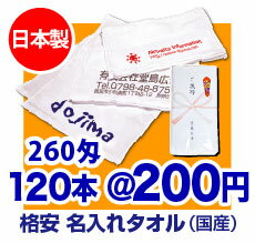 【日本製】名入れタオル 260匁(贅沢な厚み)【タオル 1色印刷】【のし名入れ】【ギフト】【記念品】【御年賀タオル】【プリント タオル】【粗品タオル】【販促】【フェイスタオル】【温泉タオル】