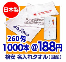 【日本製】名入れタオル 260匁(贅沢な厚み)【タオル 1色印刷】【のし名入れ】【ギフト】【記念品】【御年賀タオル】【プリント タオル】【粗品タオル】【販促】【フェイスタオル】【温泉タオル】