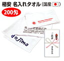 【国産 名入れタオル-厚さ200匁 1000枚セット(単価227円)】 白タオルに一色印刷 熨斗にも名入れします