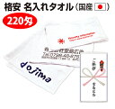 【国産 名入れタオル-厚さ220匁 200枚セット(単価266円)】 白タオルに一色印刷 熨斗にも名入れします