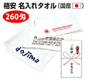 【国産 名入れタオル-厚さ260匁 120枚セット(単価316円)】 白タオルに一色印刷 熨斗にも名入れします