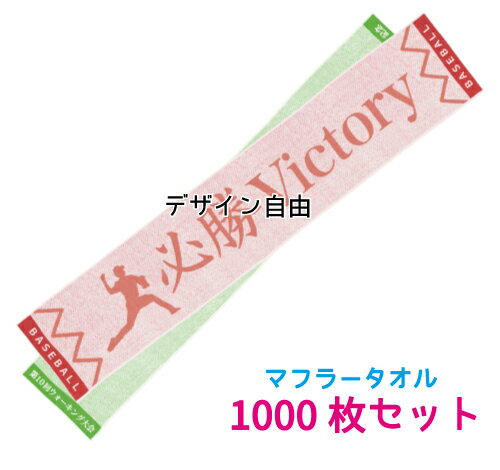 今治産 ジャガード織タオル 「織り姫マフラータオル（今治産）」1000枚セット 刺繡タオル（@368円） 首に巻ける ジョギングタオル 観戦タオル　オリジナルタオル 名入れタオル 名前入りタオル オリジナルタオル作成 タオル印刷 オリジナルタオル制作 ジャガードタオル