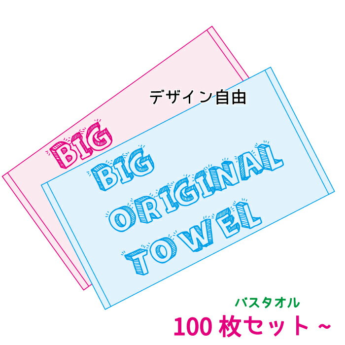 今治産 ジャガード織 「織り姫バスタオル（今治産）」100枚～1000枚セット（1枚 約1,128円～）ビッグタオル 名前刺繡 タオル オリジナル 織姫タオル 名前入れ ジャガードタオル 名入れ 刺繡 今治 高級 刺繡タオル ジャンボタオル ジャガード織り 名入れタオル