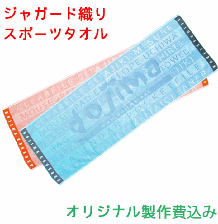 大きめ 今治産 ジャガード織 織り姫スポーツタオル（今治産）100枚～ 織り姫タオル 刺繡タオル スポーツタオル ジャガード織り 名入れタオル ビッグフェイスタオル 名前刺繡 タオル オリジナル 織姫タオル 名前入れ ジャガードタオル 名入れ 刺繡 今治 高級