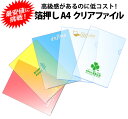 ※200〜299冊でご注文ください。 （その他の数量は、下の価格表リンクをクリックして各注文ページに移動してください） クリアファイル1ヶ所に1色箔押し印刷いたします。 ●サイズ：A4（310×220mm） ●ファイル色：透明 ●印刷色：金・銀・赤・紺・緑・白・黒（白と黒以外はメタリックカラーです） ※写真やグラデーション、ハーフトーンは印刷出来ません。 ●名入れ範囲：120×50mm以内（ファイルの端から10mmは印刷不可） ●納期：校了後、約5日〜2週間 【QRコードを印刷する時のご注意】 印刷色が黒の場合、QRコードの印刷も可能ですが、クリアファイルが透明なため、中に挟む用紙や透過して写る背景によっては正常に読み込めなくなる場合がございます。携帯の機種によって性能が異なるため読み取りの保証はできません。ご了承のほどお願いいたします。 ＜価格表（1枚あたり）＞ （枚数をクリックすると各ご注文画面に進みます） 数量 単価 100〜 158 200〜 90 300〜 65 400〜 55 500〜 46 600〜 44 700〜 38 800〜 34 900〜 31 1,000〜 28 1,500〜 27 2,000〜 24 3,000〜 23 4,000〜 22 5,000〜 21 10,000〜 20 【有料オプション】 ご希望の下記オプション商品を、「箔押しクリアファイル」注文数と同じ数、ご注文してください。 ■カラーファイル：赤・青・黄・緑にする（+単価10円） ■カラーファイル：ダークグレー・乳白色にする（+単価10円） ■名刺ポケット付き（+単価20円） ■個包装代（+単価16円） ※もっと大きく印刷したい！ という方には金額が上がりますが大サイズ用の価格ページもございます↓ クリック・タップで100枚からのページにジャンプします →箔押しクリアファイルTOPへ戻る※上記以外の位置をご希望の方は、ご指示ください。 ★完全データで入稿される方は、こちらのテンプレートをご使用ください。 （PDFデータです。保存後、イラストレーターで開いて編集してください） A4サイズ クリアファイル (箔押し) 単価表 ↓↓↓ 枚数をクリックするとご注文画面に進みます ↓↓↓ 数量 100〜 200〜 300〜 400〜 500〜 600〜 700〜 800〜 単価 158 90 65 55 46 44 39 35 数量 900〜 1,000〜 1,500〜 2,000〜 3,000〜 4,000〜 5,000〜 10,000〜 単価 32 28 27 24 23 22 21 20 〜 こちらのクリアファイルもおすすめです 〜 【オフセット印刷】　100枚@440円　1,000枚@69円 【シルク印刷】　100枚@280円　1,000枚@47円 ＞＞箔押クリアファイルTOPへ戻る 　