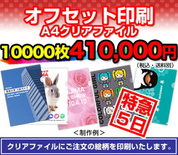 オリジナルクリアファイル オフセットフルカラー特急5日印刷/A4/10,000枚/クリアファイル印刷