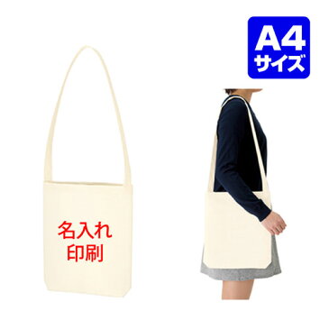 【 名入れ コットンショルダーバッグ（ナチュラル・1,000〜1,999枚）】B5 A4 エコバッグ トートバッグ オリジナルバッグ 手提げバッグ ななめ掛け サブバッグ 無地 販促品 記念品 ノベルティ