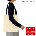 【TR-0760 厚手コットンバッグ(M)ナチュラル】 @223~(名入れなし・商品のみ)エコバッグ トートバッグ 無地 コットンバッグ 綿バッグ 10枚 20枚 30枚 50枚 100枚 200枚 300枚 500枚 単位でご注文いただけます。 マザーズバッグ 折りたたみ レディースバッグ 5オンス