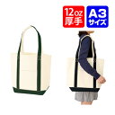 【キャンバスバイカラートート(M)カラー】 @1101~ TR-0772(名入れなし・商品のみ)A3 エコバッグ トートバッグ オリジナルバッグ 手提げバッグ 肩掛けバッグ サブバッグ 10枚 20枚 30枚 50枚 100枚 200枚 300枚 500枚 単位でご注文いただけます。