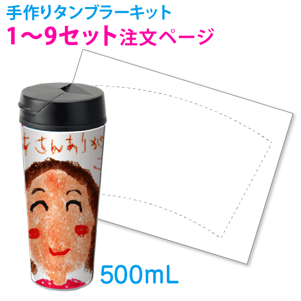 手作りタンブラーキット 500ml 台紙用紙付き（1〜9個注文ページ）タンブラー 簡単 卒園 入園 入学 卒業 記念品 手作り 蓋付き オリジナル タンブラー500ml セット ステンレス 名前入り 名入れ 可愛い こぼれない 洗いやすい タンブラー