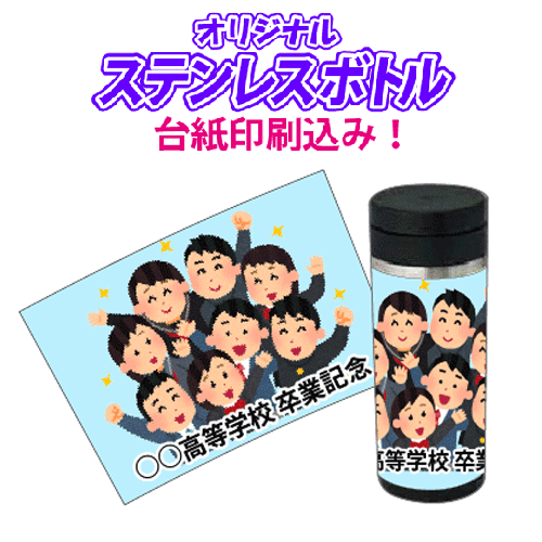 【オリジナル ステンレスボトル（印刷込み）】350ml 直飲み 名入れ おしゃれ タンブラー 卒園 入園 入学 卒業 卒団 サークル 記念品 結婚式 引き出物 景品 メモリアル カスタムボトル オリジナルボトル