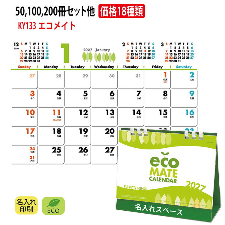 ＼年内品切れなし／ 名入れ 5営業日出荷可能「エコメイト カレンダー KY-133 」2027 卓上カレンダー 名入れカレンダー ペーパーリング 書き込み 2027年 箔押し 印刷 オリジナル 年末挨拶品 販促粗品 ご挨拶ノベルティ カレンダー名入れ 大安 六曜 op袋付 環境に優しい