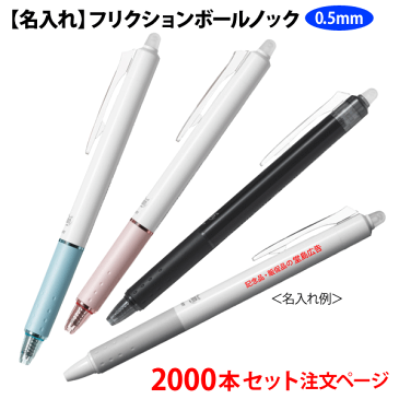 (2000本セット 単価167円)パイロット「フリクションボールノック(0.5mm)」名入れボールペン 記念品ボールペン PILOT