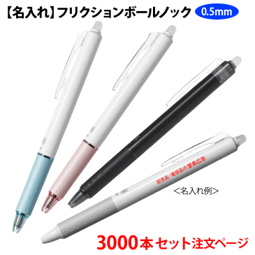 (3000本セット 単価165円)パイロット「フリクションボールノック(0.5mm)」名入れボールペン 記念品ボールペン PILOT