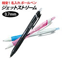名入れボールペン「ジェットストリーム スタンダード 0.7mm」SXN-150-07 ボールペンに名入れ ボールペンuni 油性ボールペン 三菱 ボールペン 名...