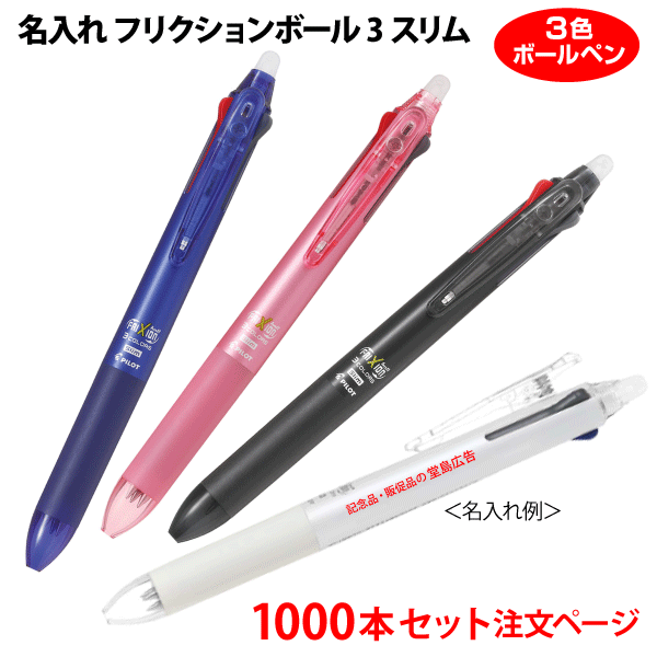 （1000本セット 単価426円）名入れ有り「フリクションボール3スリム（0.5mm、0.38mm）」LKFBS60EF 消せる3色ボールペン（黒・赤・青）記念品ボールペン PILOTボールペン