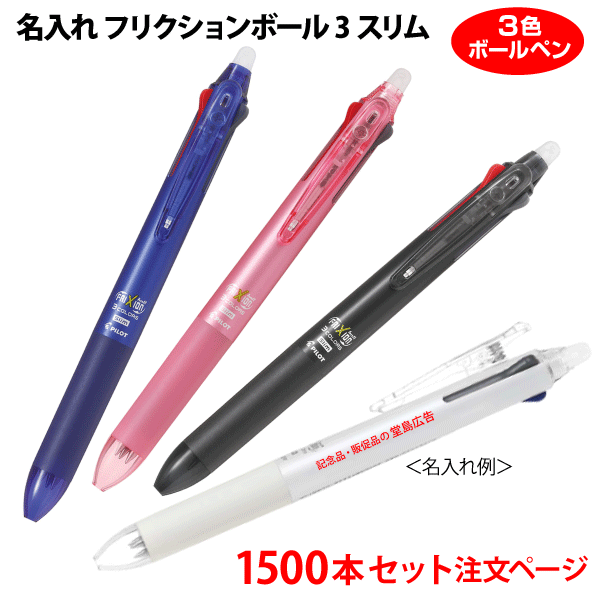（1500本セット 単価424円）名入れ有り「フリクションボール3スリム（0.5mm、0.38mm）」LKFBS60EF 消せる3色ボールペン（黒・赤・青）記念品ボールペン PILOTボールペン