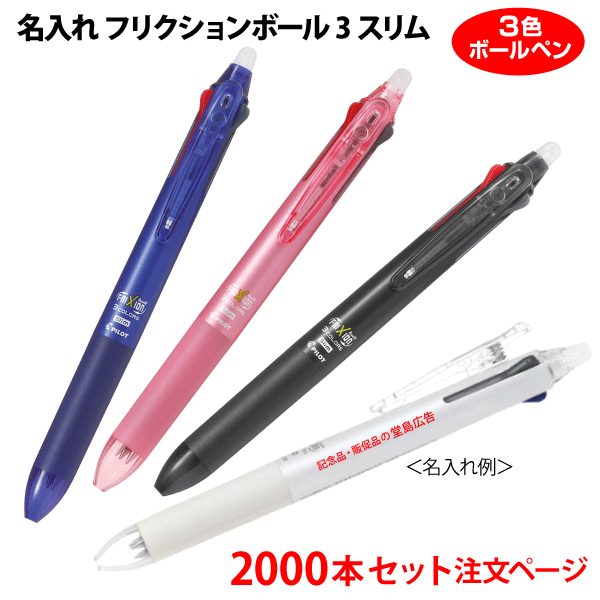 （2000本セット 単価419円）名入れ有り「フリクションボール3スリム（0.5mm、0.38mm）」LKFBS60EF 消せる3色ボールペン（黒・赤・青）記念品ボールペン PILOTボールペン