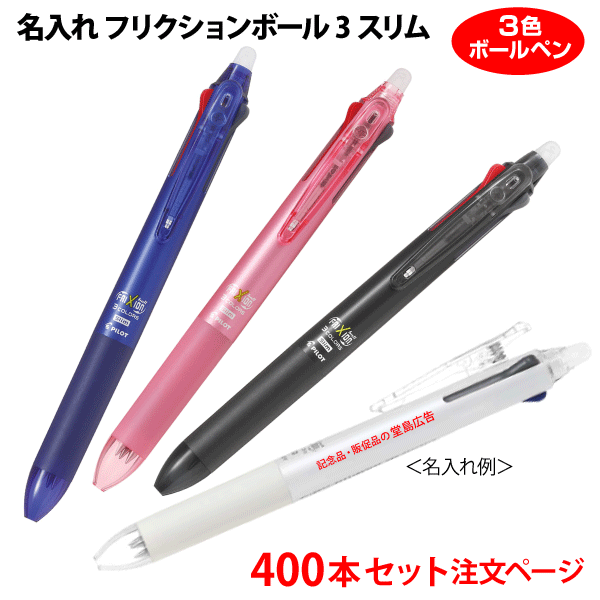 （400本セット 単価443円）名入れ有り「フリクションボール3スリム（0.5mm、0.38mm）」LKFBS60EF 消せる3色ボールペン（黒・赤・青）記念品ボールペン PILOTボールペン